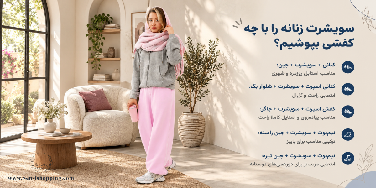 سویشرت زنانه را با چه کفشی بپوشیم؟
